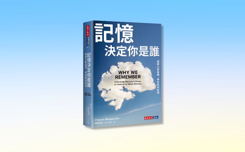 為何我們會遺忘？ 如何透過大腦機制來對抗健忘宿命？｜編輯導讀《記憶決定你是誰》