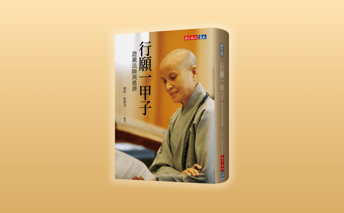 《行願一甲子》編輯導讀：慈濟以善念為舟，渡六十載人間長河