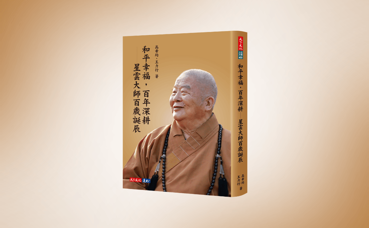 《和平幸福，百年深耕》編輯導讀：跨越30年的啟示，星雲大師理念與行動的一生