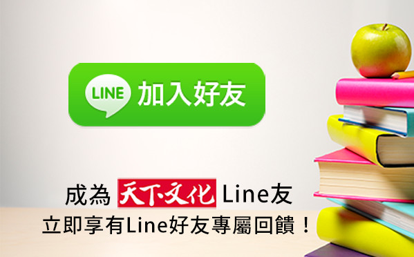 天下文化Line好友權益
