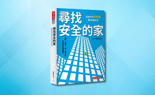《尋找安全的家》編輯導讀：對於居在地震帶的台灣子民，這是一本讓我們住得更安全的重要指南！