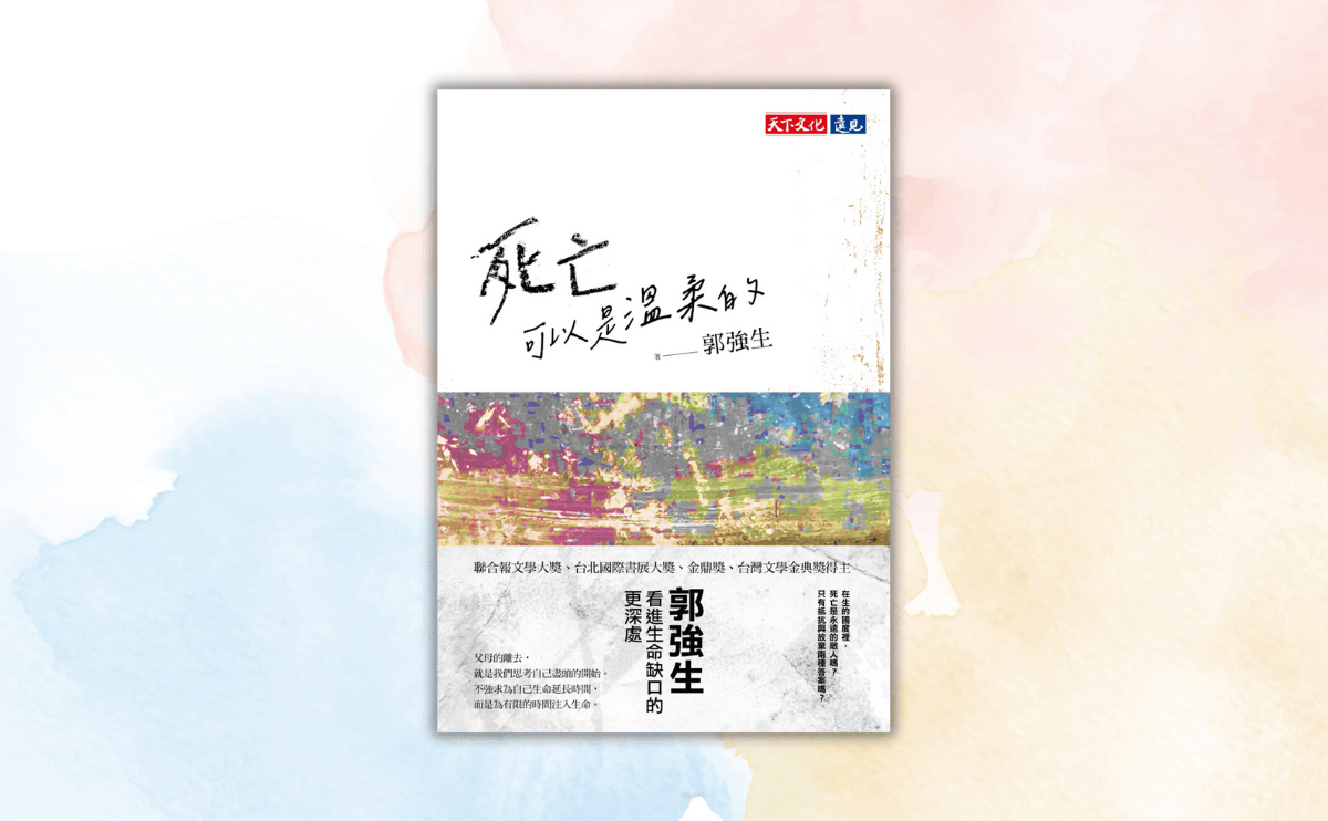 郭強生書寫下死亡與親情的距離，《死亡可以是溫柔的》：父母的離去，就是我們思考自己盡頭的開始