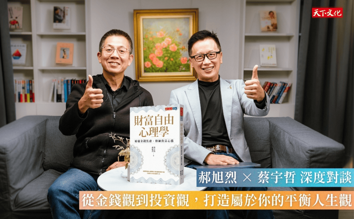 【Podcast 精華整理】財富自由=幸福？  郝旭烈、蔡宇哲：幸福不是擁有的多，而是期待的少｜《財富自由心理學》