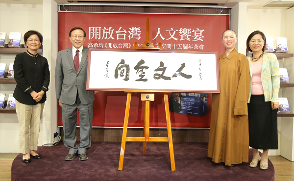 93巷人文空間15周年 最大祝福 獲星雲大師一筆字