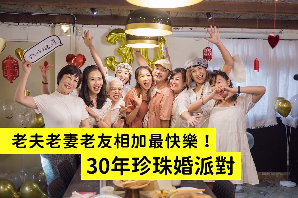 老夫+老妻+老友=相加最快樂！