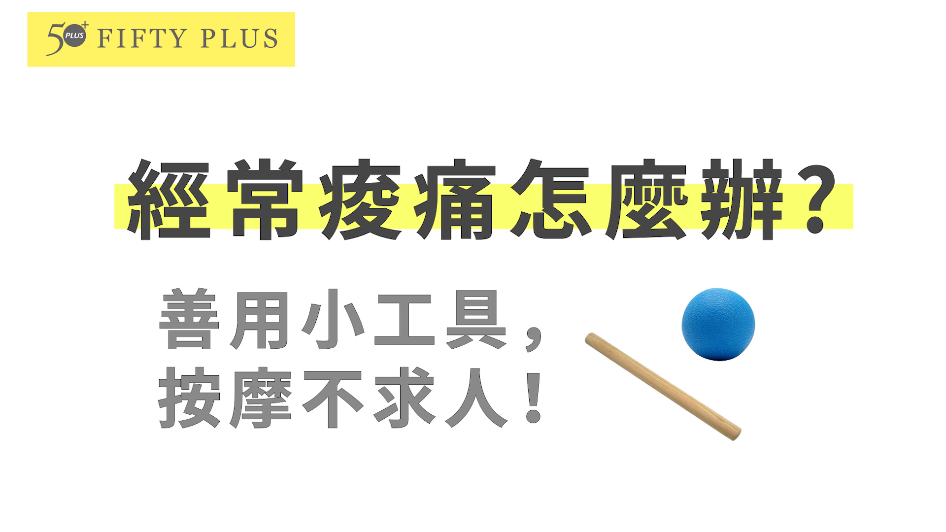 經常痠痛怎麼辦？善用小工具，按摩不求人！