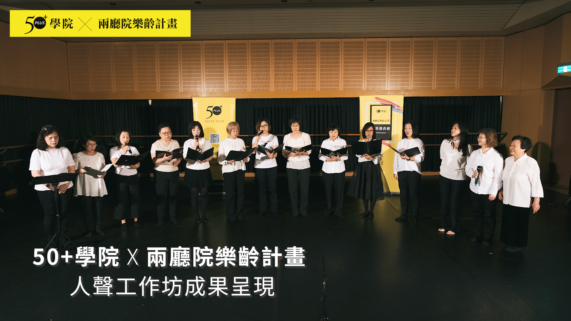 50+兩廳院「人聲工作坊」，學到了什麼？把自己放低，世界更美好！