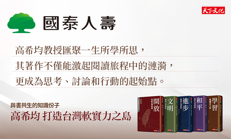 國泰人壽推薦高希均《打造台灣軟實力之島》：在動盪的環境中，一起尋找新的平衡！
