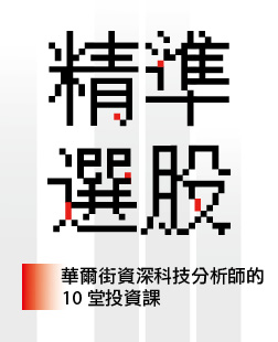 跌跌不停!潛力股入場的好時機?華爾街資深分析師教你《精準...