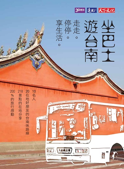 走走、停停、享生活: 坐巴士遊台南
