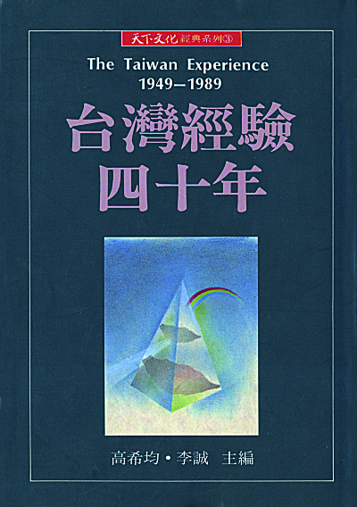 台灣經驗四十年             