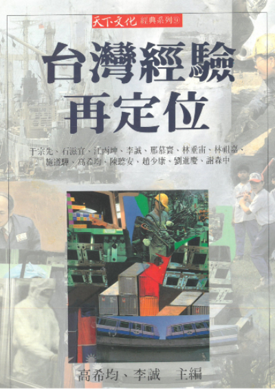 台灣經驗再定位             