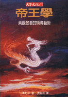 帝王學