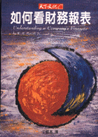 如何看財務報表