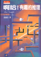 啊哈！有趣的推理