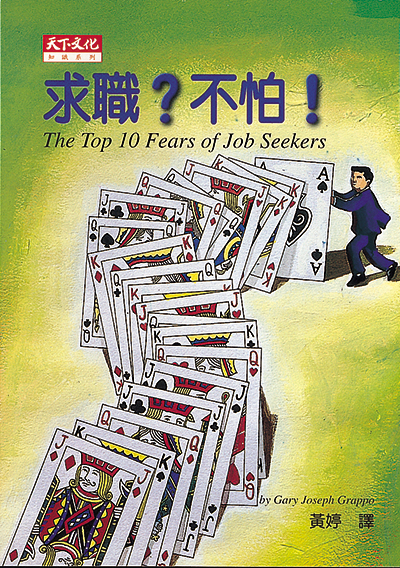 求職？不怕！