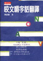 咬文嚼字話翻譯