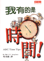 我有的是時間