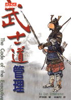 武士道管理