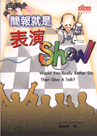簡報就是表演SHOW