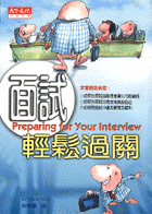 面試輕鬆過關
