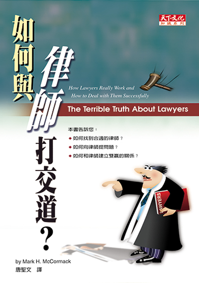 如何與律師打交道？