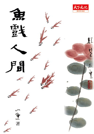 魚戲人間