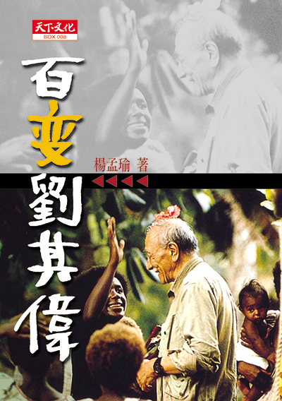 百變劉其偉