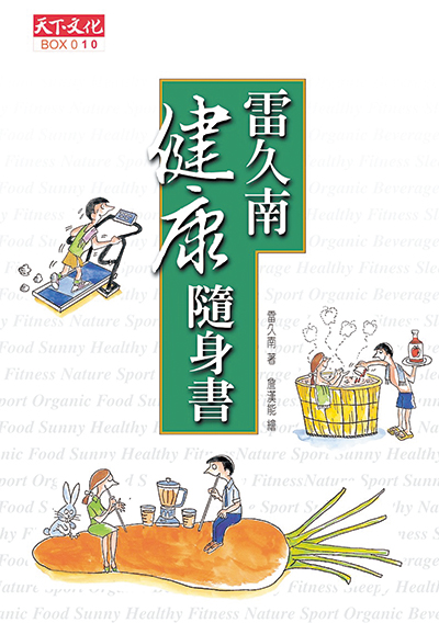 雷久南健康隨身書