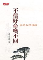 不信好命喚不回