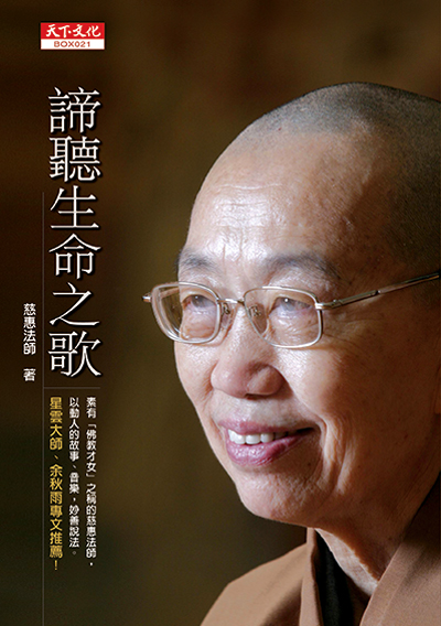 諦聽生命之歌