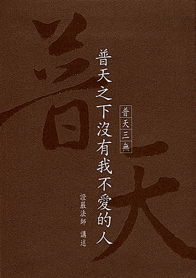 普天之下沒有我不愛的人