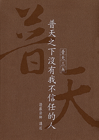 普天之下沒有我不信任的人