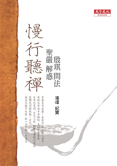慢行聽禪－殷琪問法‧聖嚴解惑