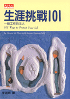 生涯挑戰101