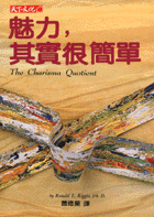 魅力，其實很簡單