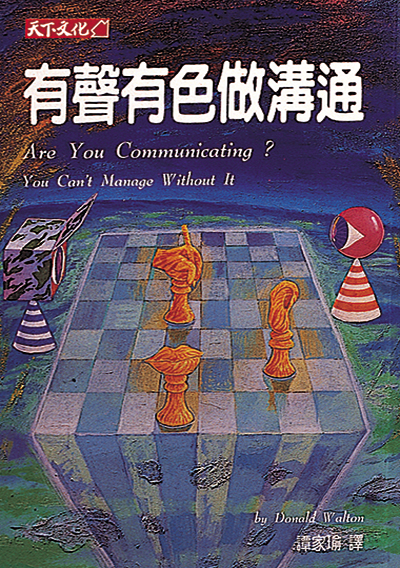 有聲有色做溝通（修訂版）