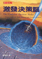 激發決策腦