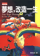 夢想,改造一生(修訂版)