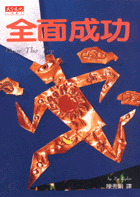 全面成功