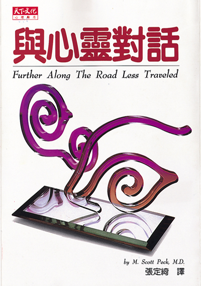 與心靈對話