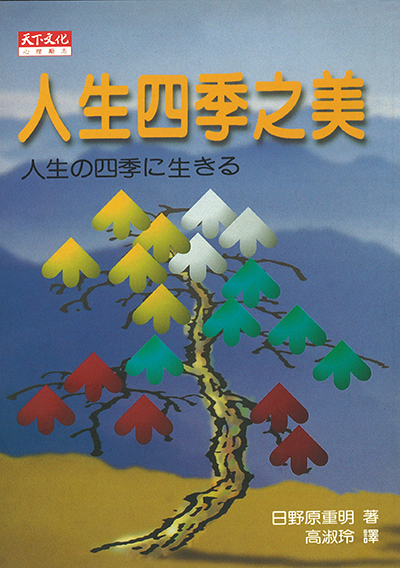 人生四季之美
