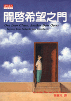開啟希望之門