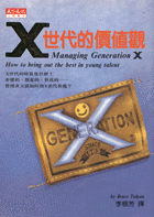 X世代的價值觀