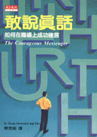 敢說真話