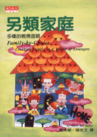 另類家庭