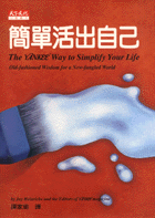 簡單活出自己