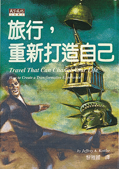 旅行，重新打造自己