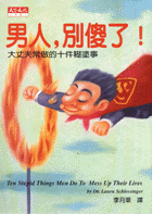 男人，別傻了！