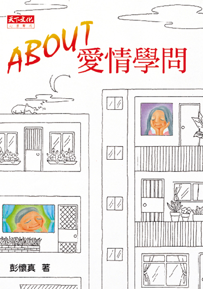 ABOUT愛情學問